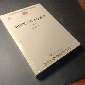 中国近三百年学术史（新校本）