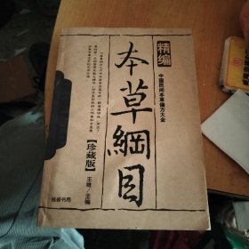 精编本草纲目