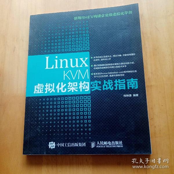 Linux KVM虚拟化架构实战指南