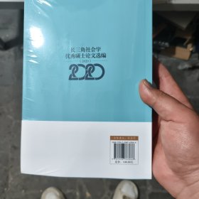 长三角社会学优秀硕士论文选编（2020）