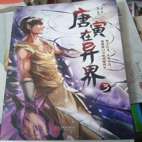 唐寅在异界 赠作者亲笔签名手绘明信片限量1000套 奇幻漫画小说套装1-4册