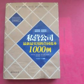 私营公司最新最实用的合同范本1000例