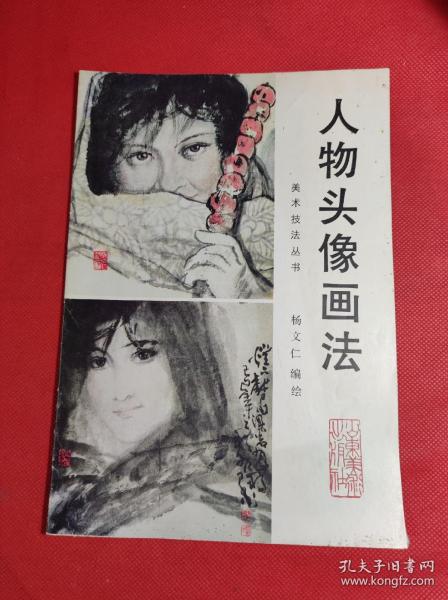 《人物头像画法》 杨文仁编绘，16开 山东美术1990 10 一版一印，彩色绘画，印量5千册，9品。B3区