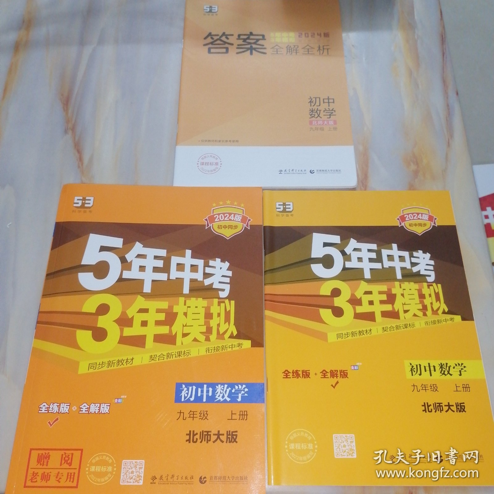 5.3科学备考初中同步 2024版5年中考3年模拟 初中数学九年级上册北师大版（老师专用，教师用书）【含配套资料参考答案】