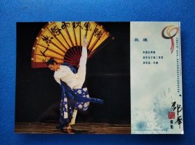 秋瑾(中国古典舞) 邵华摄影明信片