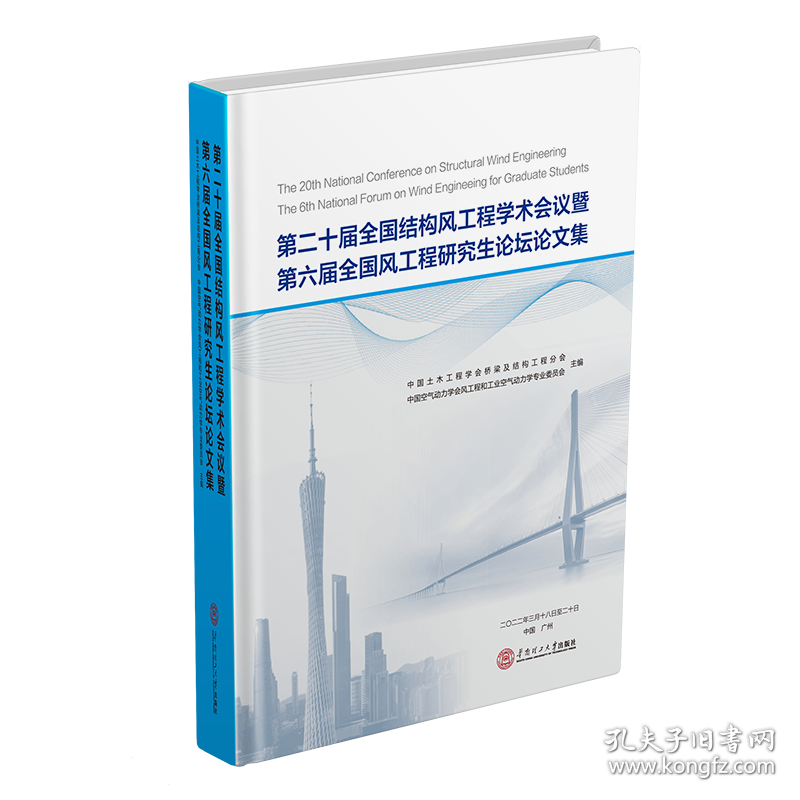 第二十届全国结构风工程学术会义暨第六届全国风工程研究生论坛论文集 中国土木工程学会桥梁及结构工程分会，中国空气动力学会风工程和工业空气动力学专业委员会 9787562368632 华南理工大学出版社