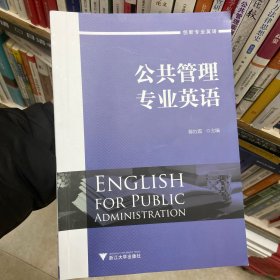 公共管理专业英语