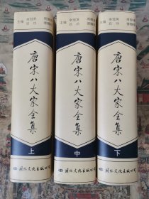 唐宋八大家全集（上中下 ）全三册