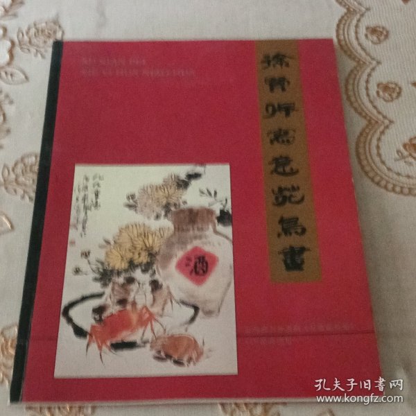 徐贤佩写意花鸟画