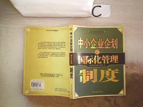 中小企业企划国际化管理【制度】