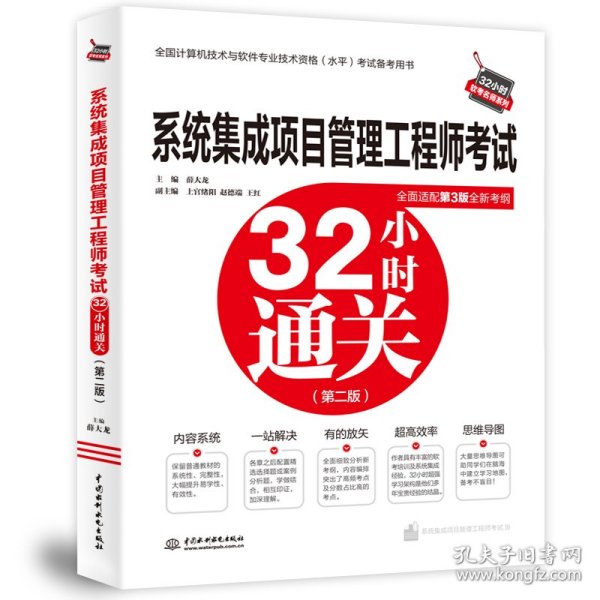 系统集成项目管理工程师考试32小时通关（第二版）