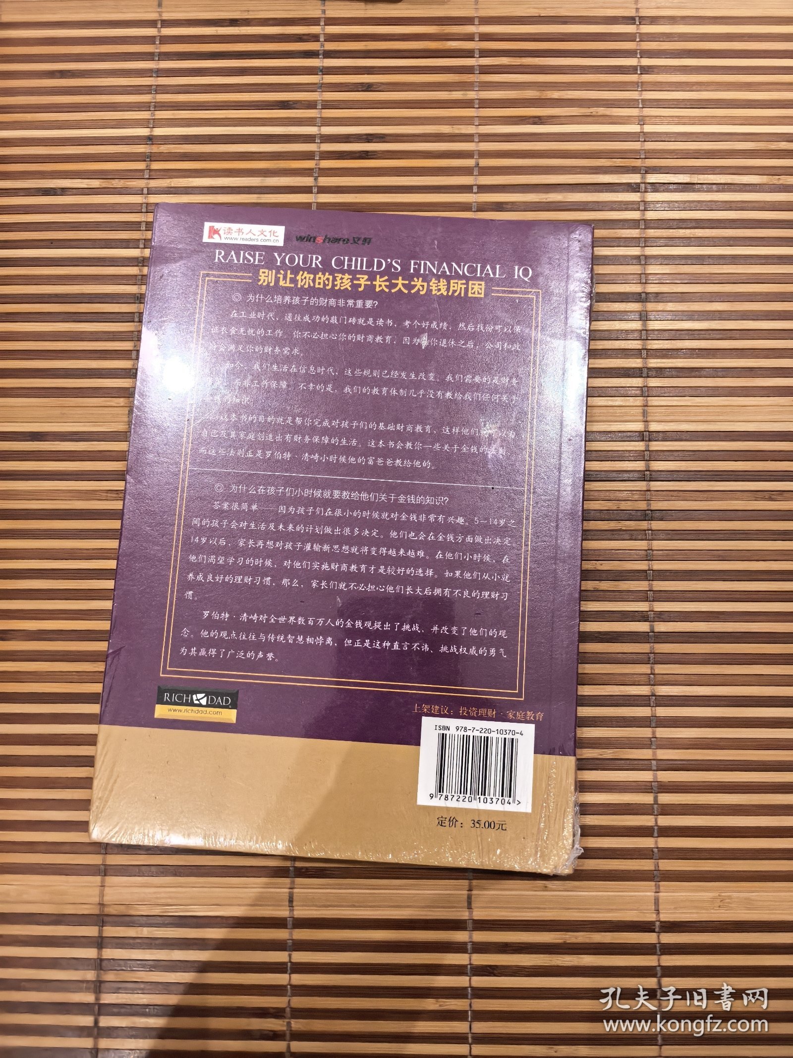 富爸爸别让你的孩子长大为钱所困塑封还在扫码上书