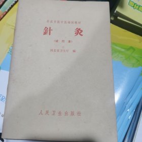 针灸（试行本）包邮