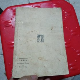 增订重校 验方新编 上编