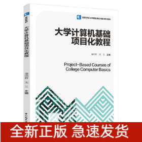 大学计算机基础项目化教程（高等学校公共基础课应用型本科教材）