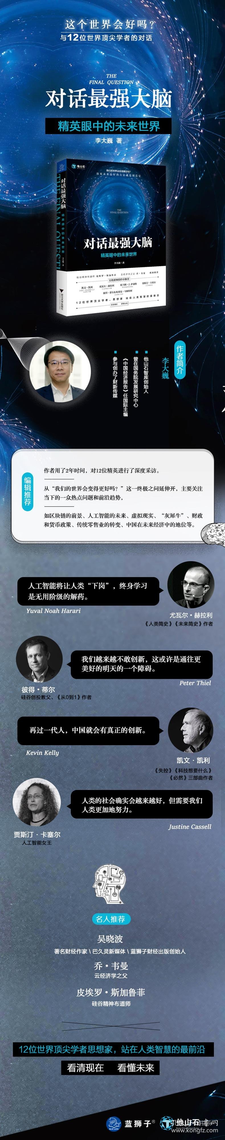 对话脑 精英眼中的未来世界