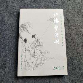 红楼梦学刊2020/2