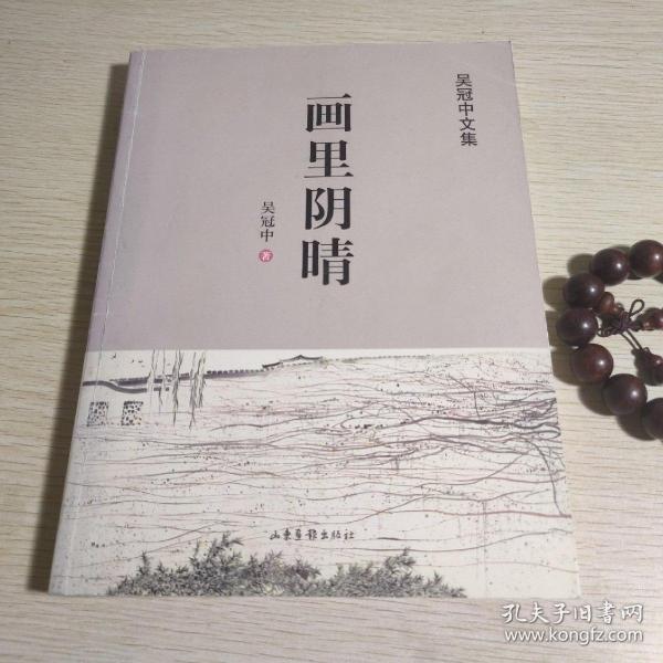 画里阴晴(吴冠中文集，内页极多吴冠中彩色画作)