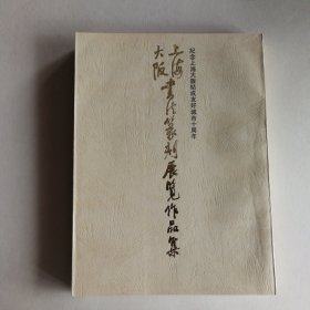 上海大阪书法篆刻展览作品集