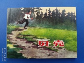 《贝壳》2【连环画】