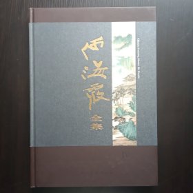 何海霞全集 四