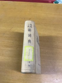 四角号码新词典（学校藏书，品好）