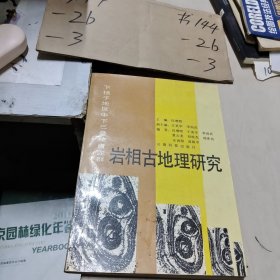 下扬子地区中、下三叠统青龙群 岩相古地理研究