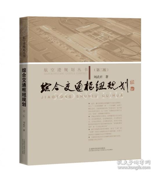 综合交通枢纽规划（第二版）