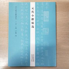 历代小楷名品精选系列——元代小楷精选