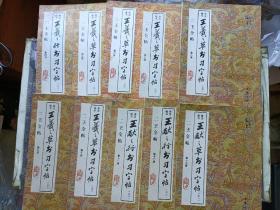 二王全帖（4——13册）