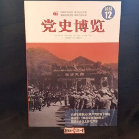 党史博览2023年第12期