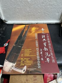 节目单：音乐经典星韵流芳 天津歌舞剧院民族乐团胡天泉笙协奏音乐会