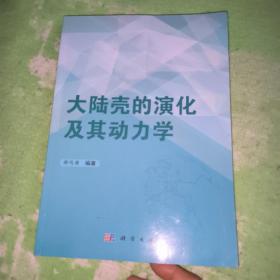 大陆壳的演化及其动力学