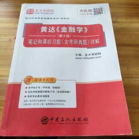 圣才教育：黄达《金融学》（第4版）笔记和课后习题（含考研真题）详解