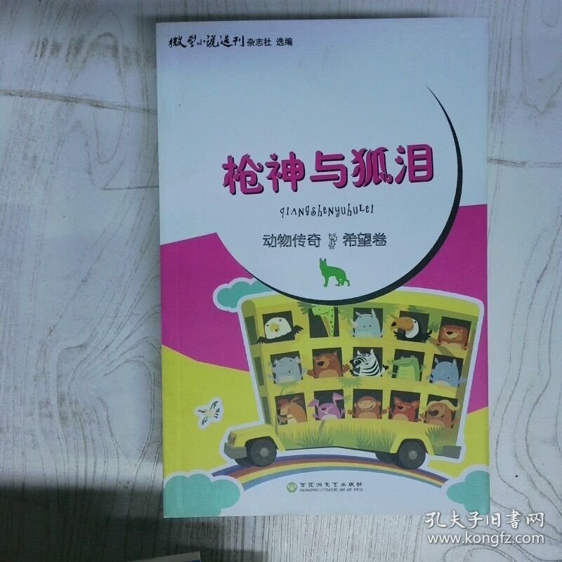 动物传奇 传奇卷 枪神与狐泪 高温消毒发货 陈永林 百花洲文艺出版社