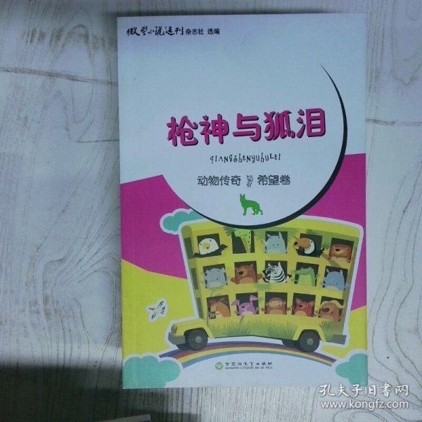 动物传奇 传奇卷 枪神与狐泪 高温消毒发货 陈永林 百花洲文艺出版社