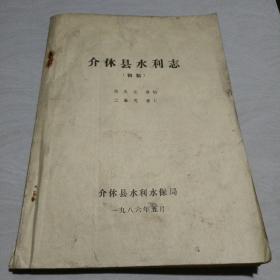 介休县水利志【初稿】带勘误表