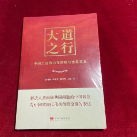 大道之行(中国之治的内在逻辑与世界意义)