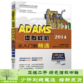 ADAMS 2014虚拟样机从入门到精通