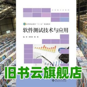 軟件測試技術(shù)與應(yīng)用 劉竹林 北京師范大學出版社 9787303210978