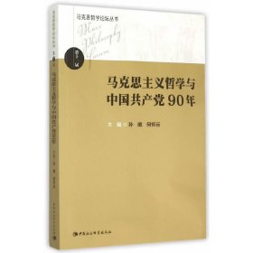马克思主义哲学与中国共产党90年