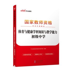 2023国家教师资格考试专用教材·体育与健康学科知识与教学能力（初级中学） 9787510046766