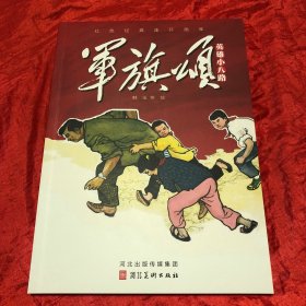 军旗颂——英雄小八路