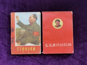 毛主席语录歌曲•毛主席诗词歌曲2本合售。64开，各有1幅照片和1幅提词。完整无缺页，干净无字迹，无划痕，年代久远自然黄旧，品相如图自定，品相要求苛刻者请绕道。