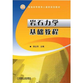 普通高等教育土建类规划教材：岩石力学基本教程