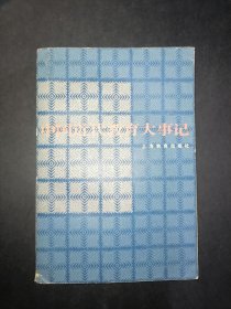 中国近代教育大事记 上海教育出版社