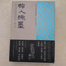 岭南历史建筑测绘图选集：梓人绳墨