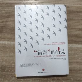 “错误”的行为：行为经济学关于世界的思考，从个人到商业和社会