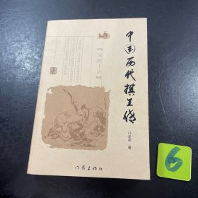 中国历代棋王传