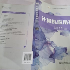 计算机应用基础/高职高专公共基础课系列教材